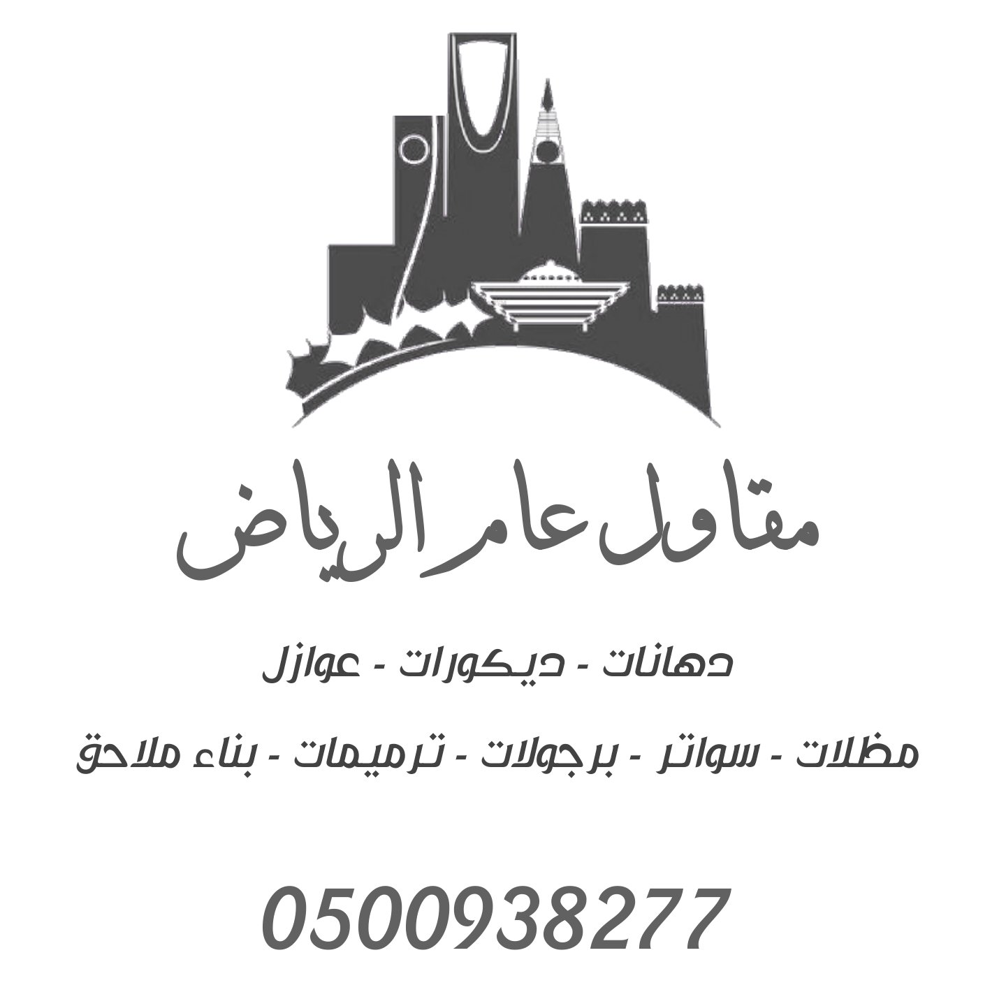 مقاولات الرياض